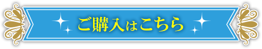 ご購入はこちら
