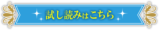 試し読みはこちら