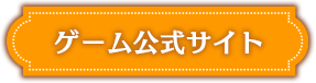 ゲーム公式サイト