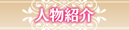 人物紹介