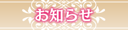 お知らせ