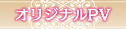オリジナルPV