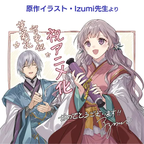 原作イラスト・Izumi先生より