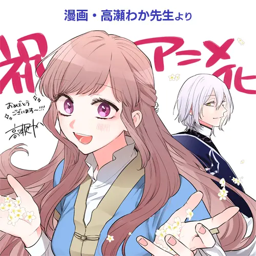 漫画・高瀬わか先生より