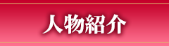 人物紹介