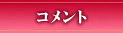 コメント