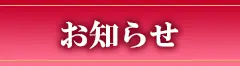 お知らせ