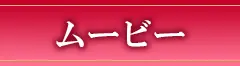 ムービー