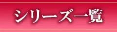 シリーズ一覧