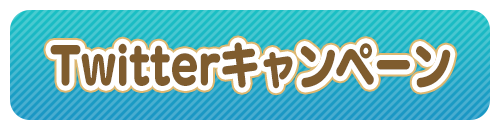 Twitterキャンペーン