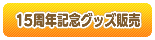 15周年記念グッズ販売