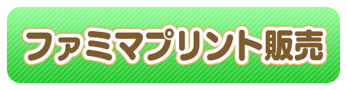 ファミマプリント