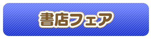 アニメイトフェア