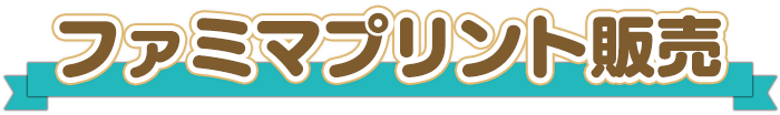 ファミマプリント