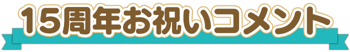 お祝いコメント
