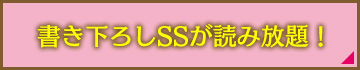 書き下ろしSSが読み放題！