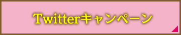 Twitterキャンペーン