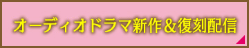 オーディオドラマ新作＆復刻配信