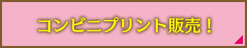 コンビニプリント販売！