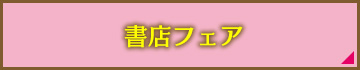 書店フェア
