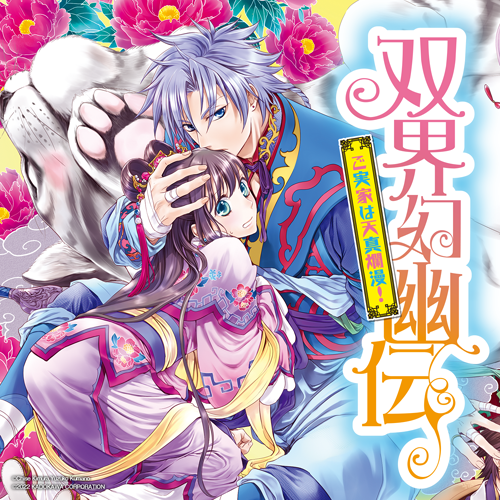 双界幻幽伝　ご実家は天真爛漫！