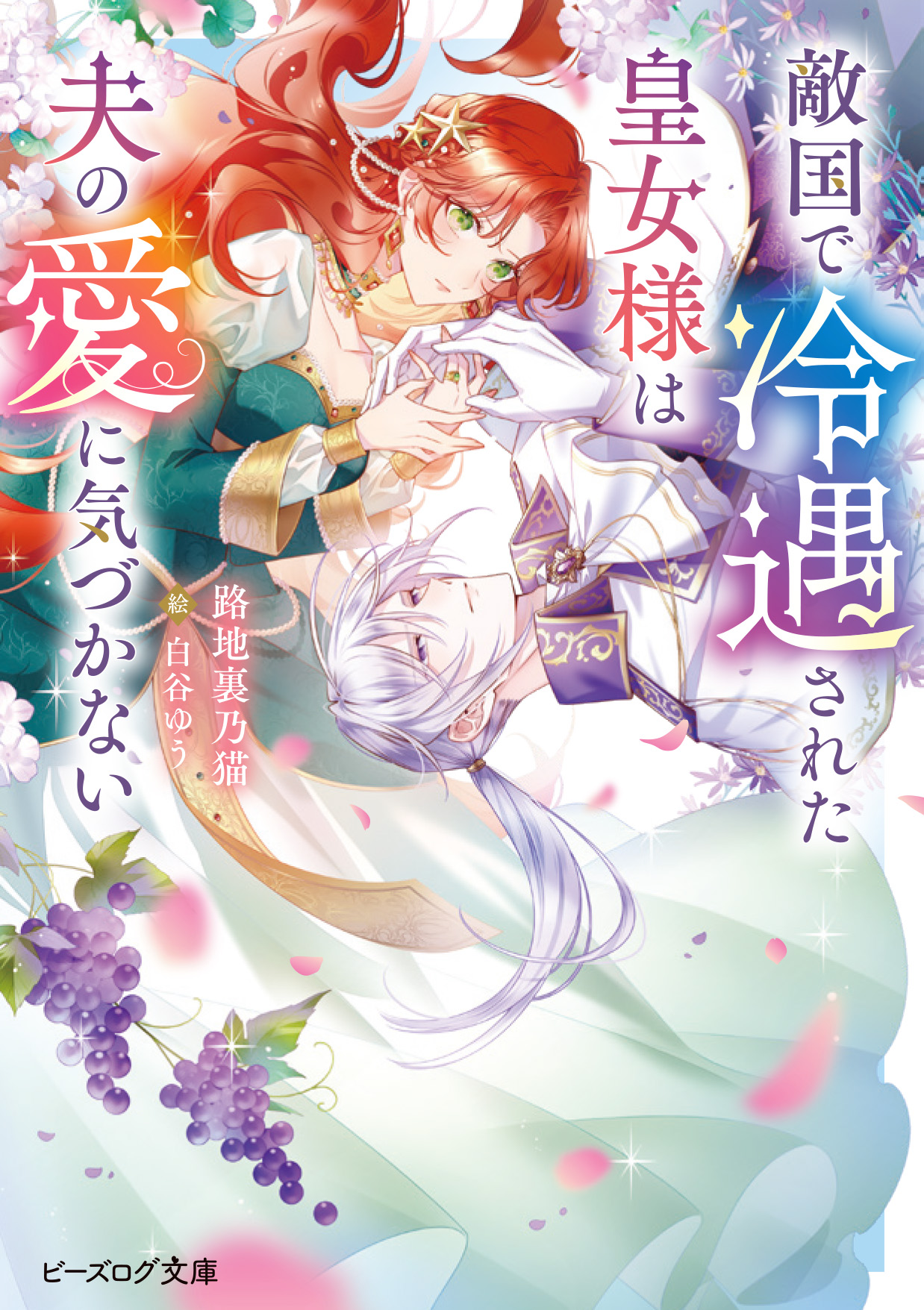 ビーズログ文庫創刊18周年フェア開催!!