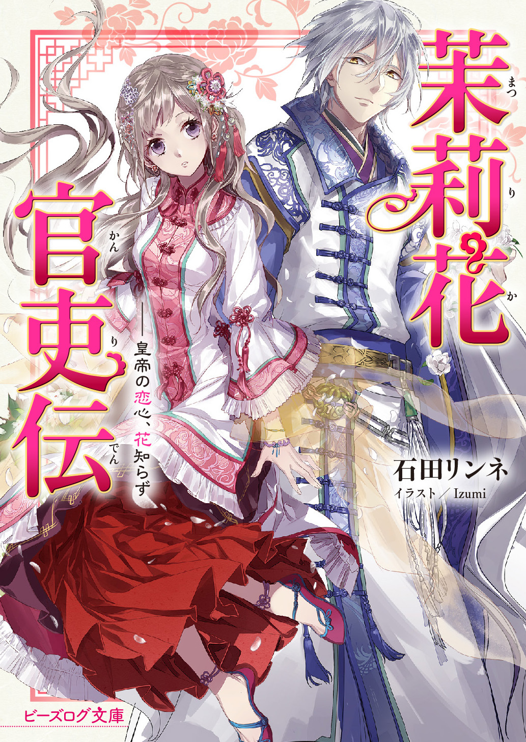 ビーズログ文庫創刊18周年フェア開催!!