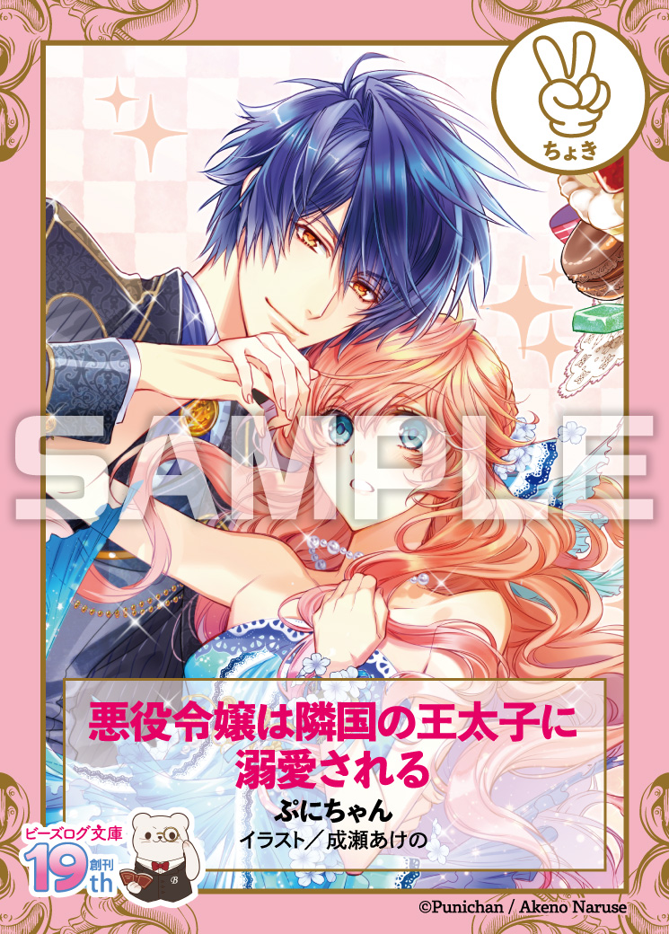 ビーズログ文庫創刊19周年フェア開催!!