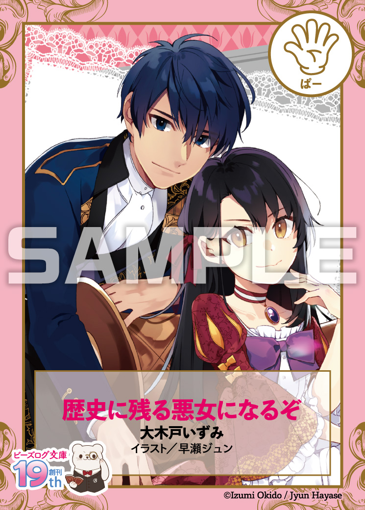 ビーズログ文庫　特典 ビーズログ文庫創刊19周年フェア開催!!