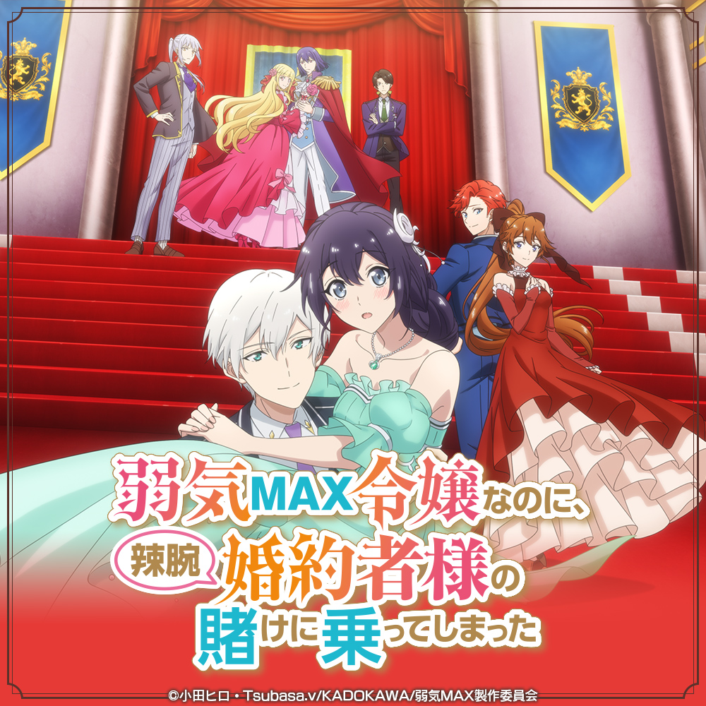 弱気MAX令嬢