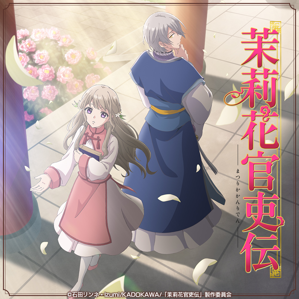 茉莉花官吏伝