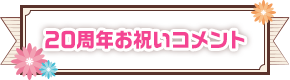 20周年お祝いコメント