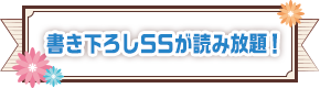 書き下ろしSSが読み放題！