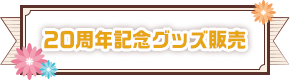 20周年記念グッズ販売