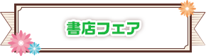 書店フェア