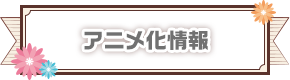 アニメ化情報