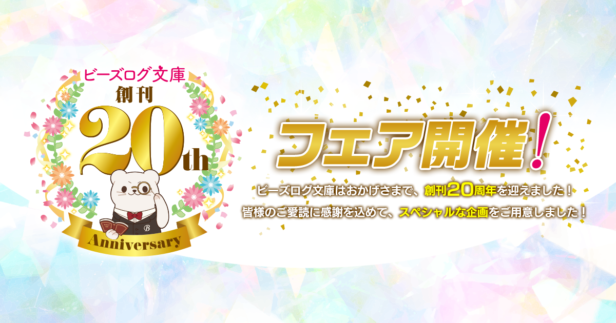 ビーズログ文庫創刊20周年フェア開催!!