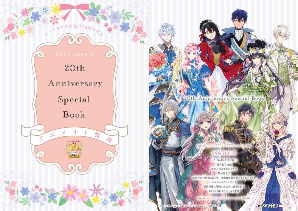 アニメイト限定20周年記念小冊子プレゼント