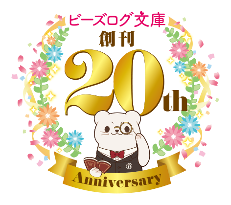 ビーズログ文庫創刊20周年フェア開催!!