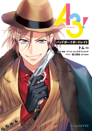 3巻『A3!　バッドボーイポートレイト』