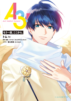 4巻『A3!　もう一度、ここから。』
