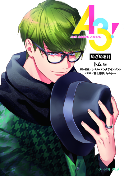 『A3!　めざめる月』