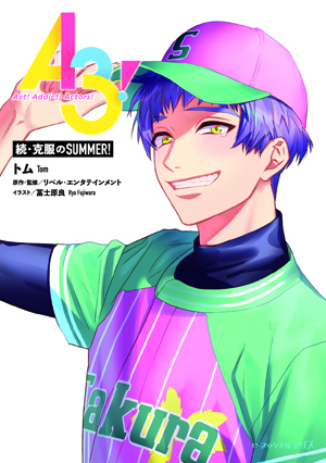『A3!　続・克服のSUMMER!』