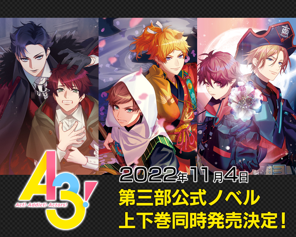 話題のイケメン役者育成ゲーム『A3!』第三部の公式ノベル化決定！