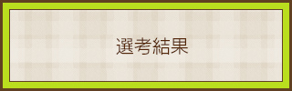 選考結果