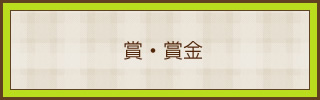賞・賞金