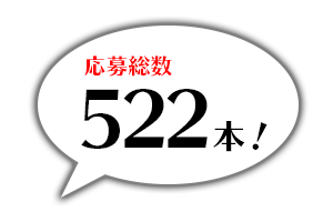 応募総数522本！