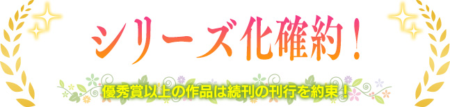シリーズ化確約!
