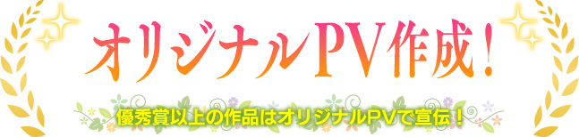 オリジナルPV作成!