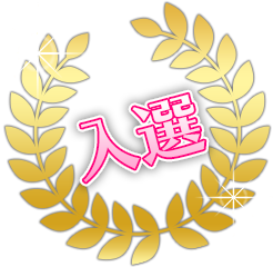 入賞